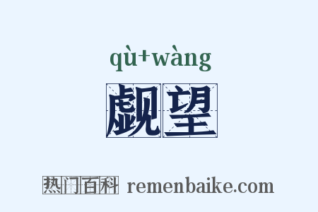 觑望是什么意思的图片